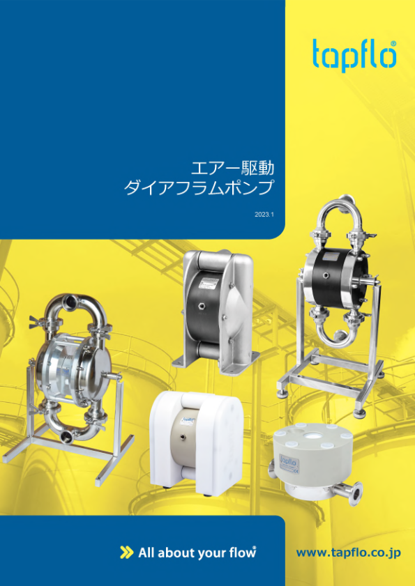 エアー駆動ダイアフラムポンプ (サニタリー仕様)