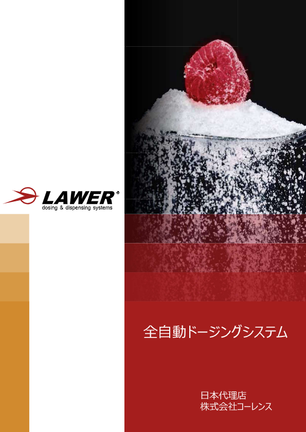 LAWER自動計量配合システムカタログ