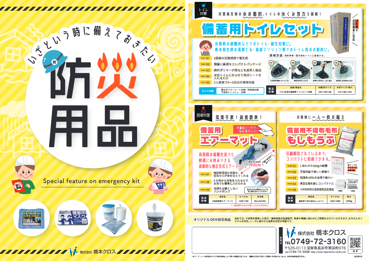 カタログ（防災用品）