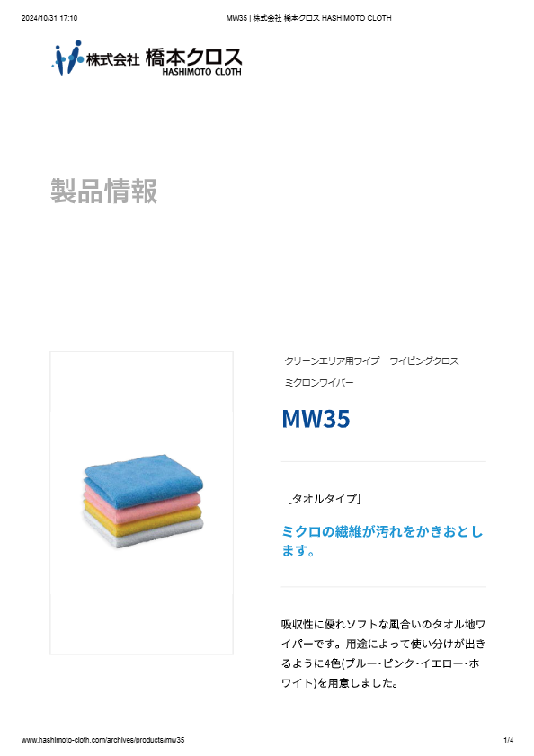 ミクロンワイパー MW35