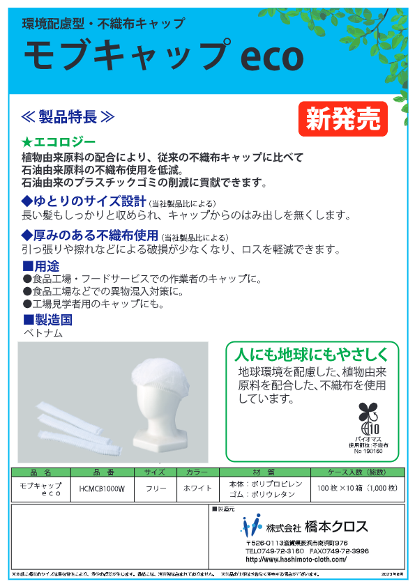 カタログ（モブキャップeco）