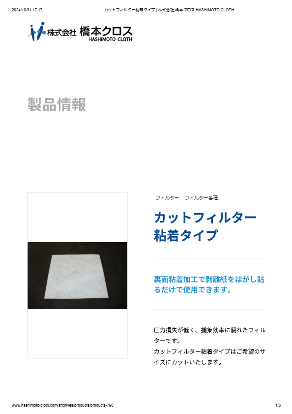 カットフィルター 粘着タイプ