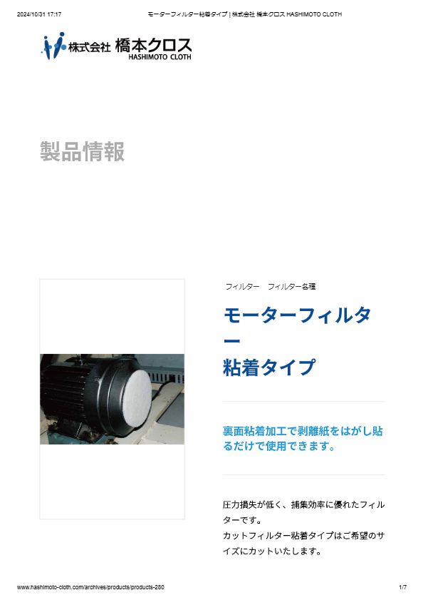 モーターフィルター 粘着タイプ