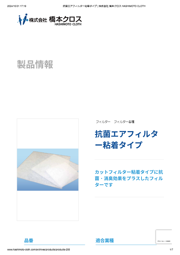 抗菌エアフィルター粘着タイプ