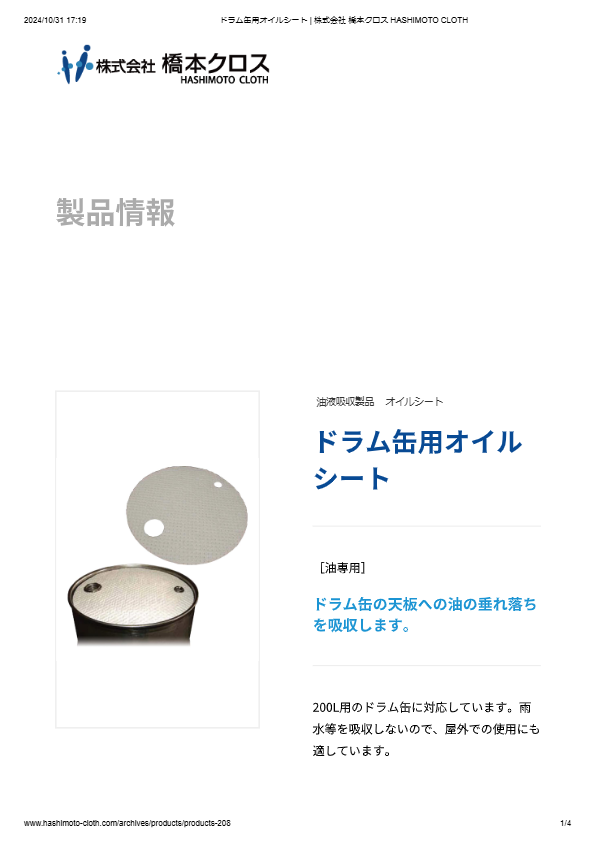 ドラム缶用オイルシート