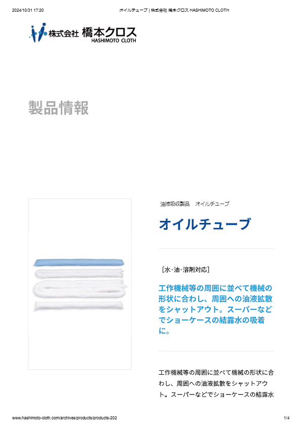 オイルチューブ