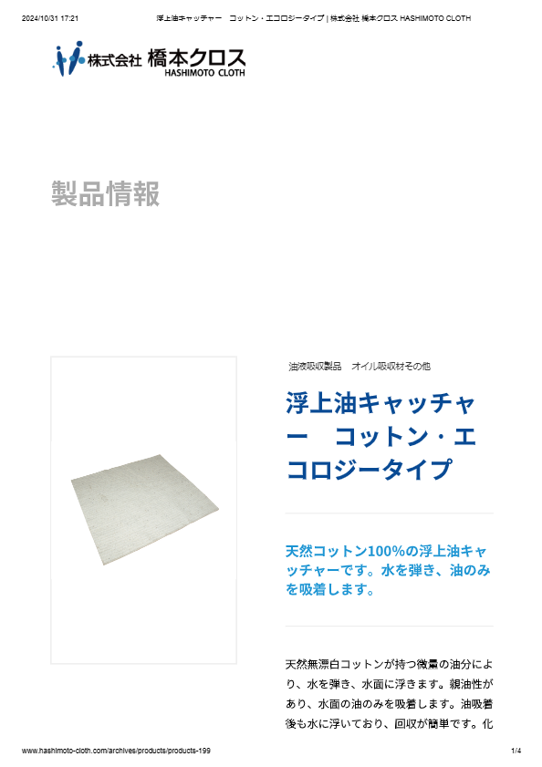 浮上油キャッチャー　コットン・エコロジータイプ