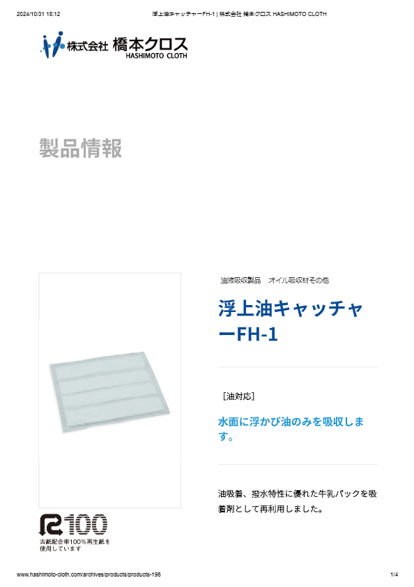 浮上油キャッチャーFH-1
