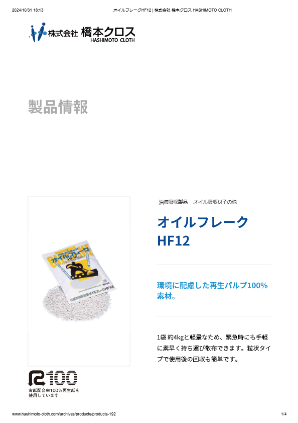 オイルフレークHF12