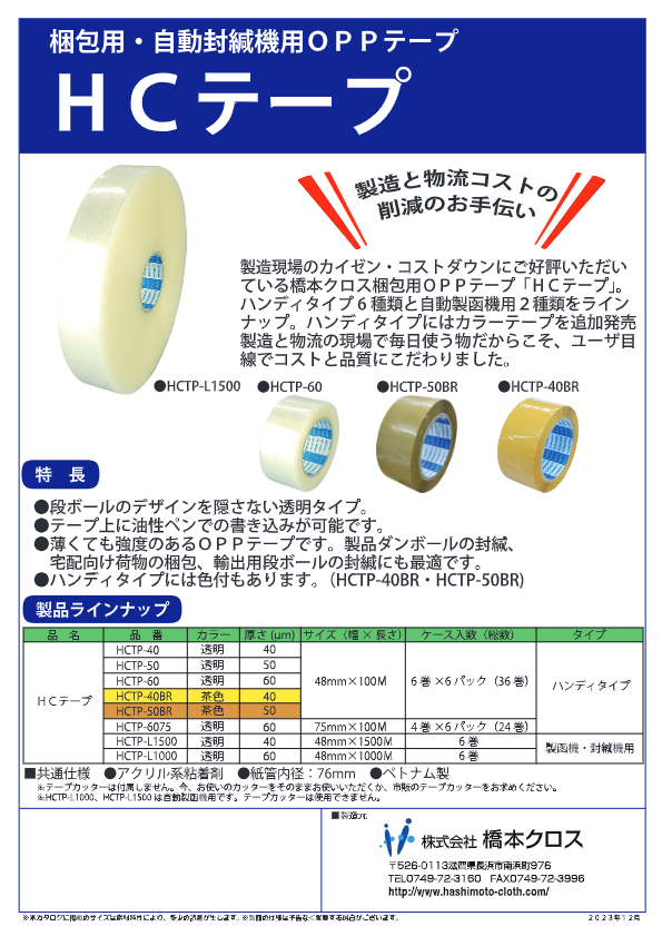カタログ（HCテープ）