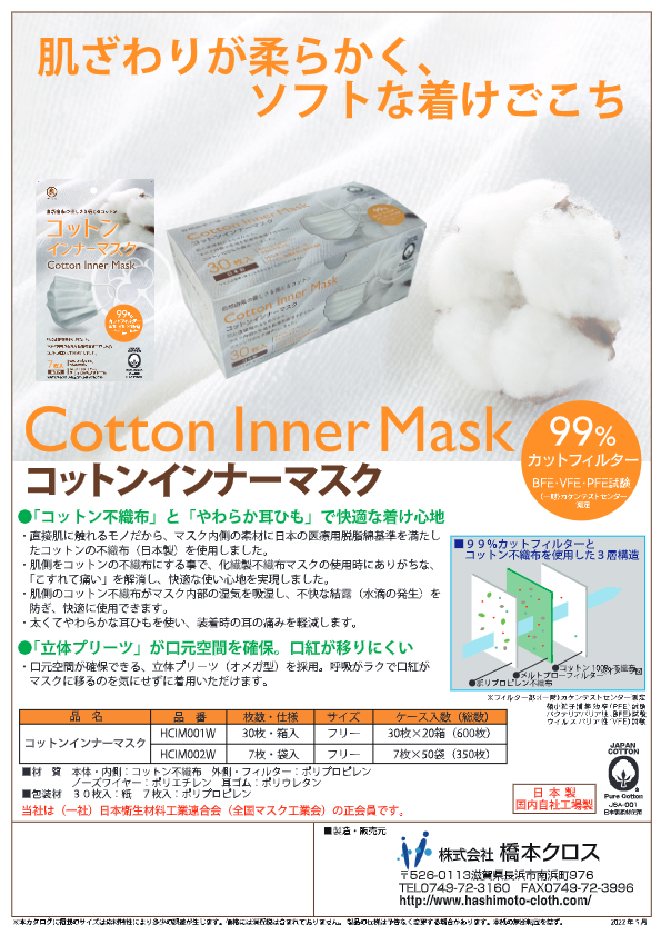 カタログ（コットンインナーマスク）