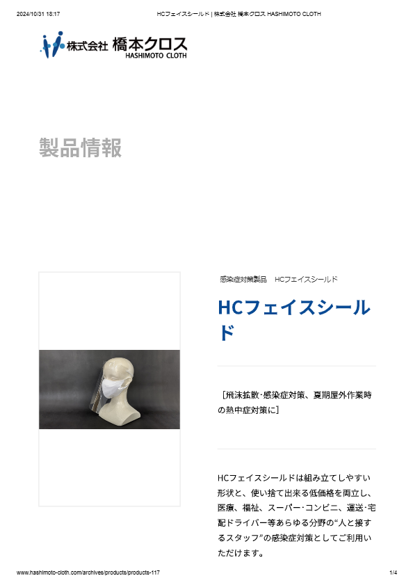 HCフェイスシールド