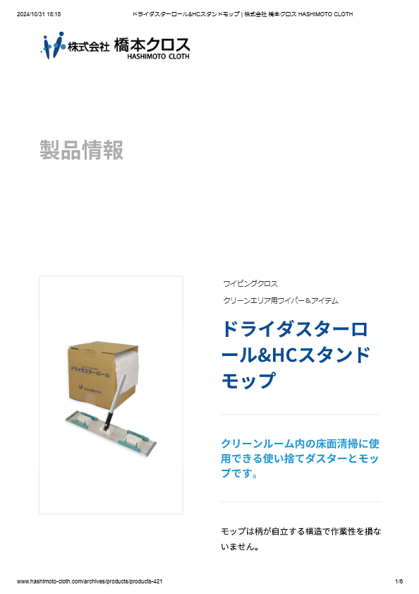 ドライダスターロール&HCスタンドモップ