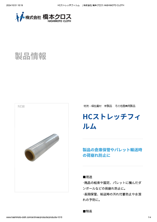 HCストレッチフィルム