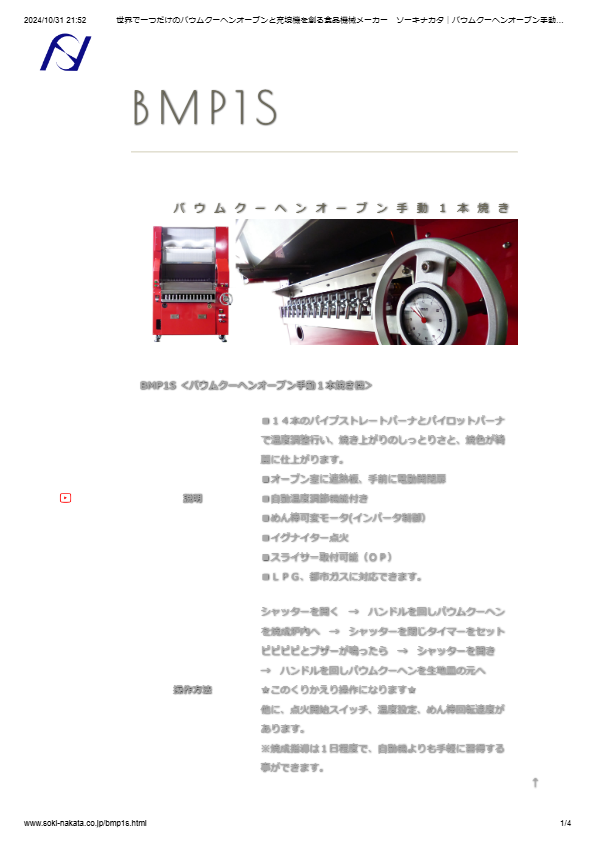 バウムクーヘンオーブン手動１本焼き