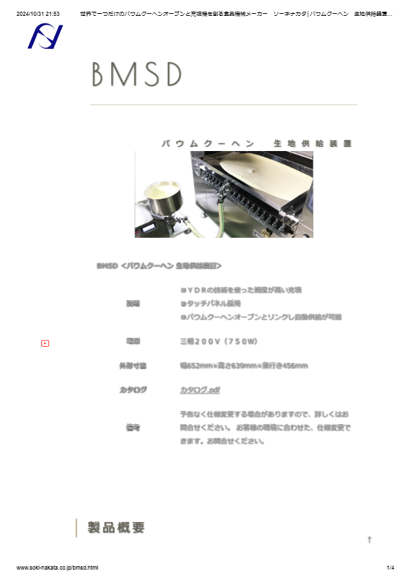 バウムクーヘン 生地供給装置
