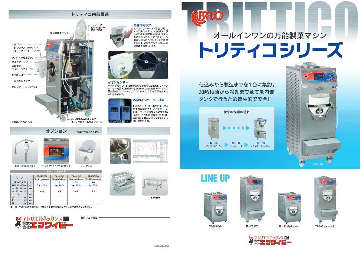 カタログ（万能製菓マシン『トリティコシリーズ』）
