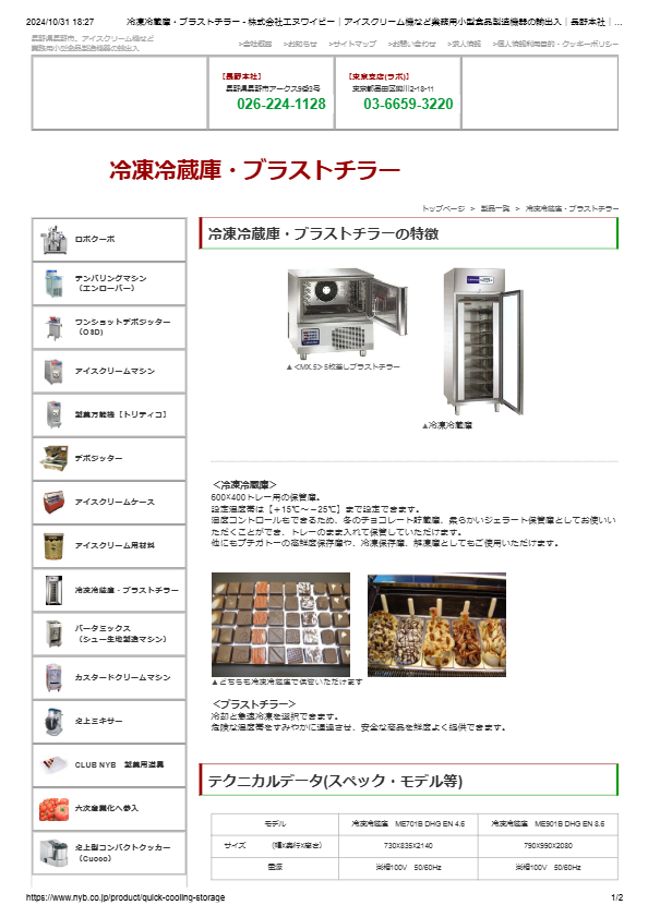 冷凍冷蔵庫・ブラストチラー