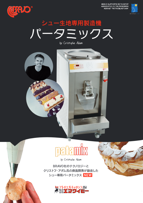 カタログ（シュー生地製造マシン『パータミックス』）