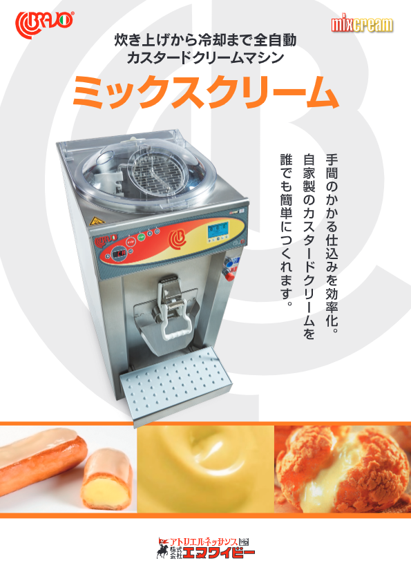 カタログ（カスタードクリームマシーン『ミックスクリーム』）