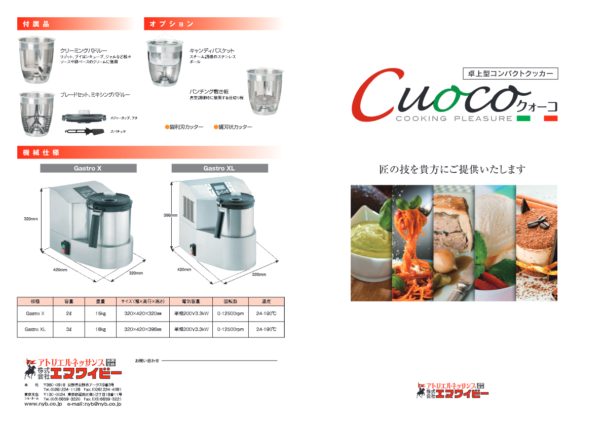 カタログ（卓上型コンパクトクッカー『Cuoco_クォーコ』）