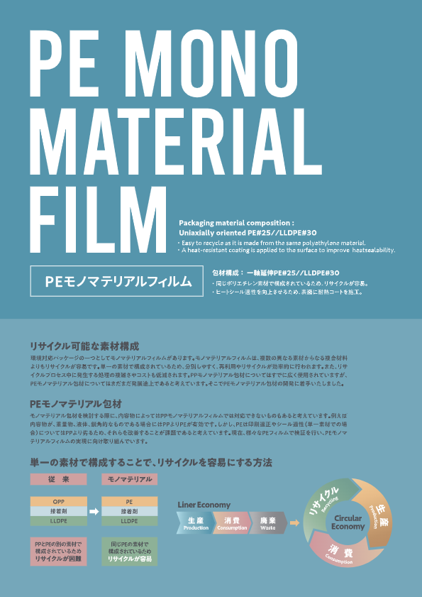 PEモノマテリアルフィルム（開発中）