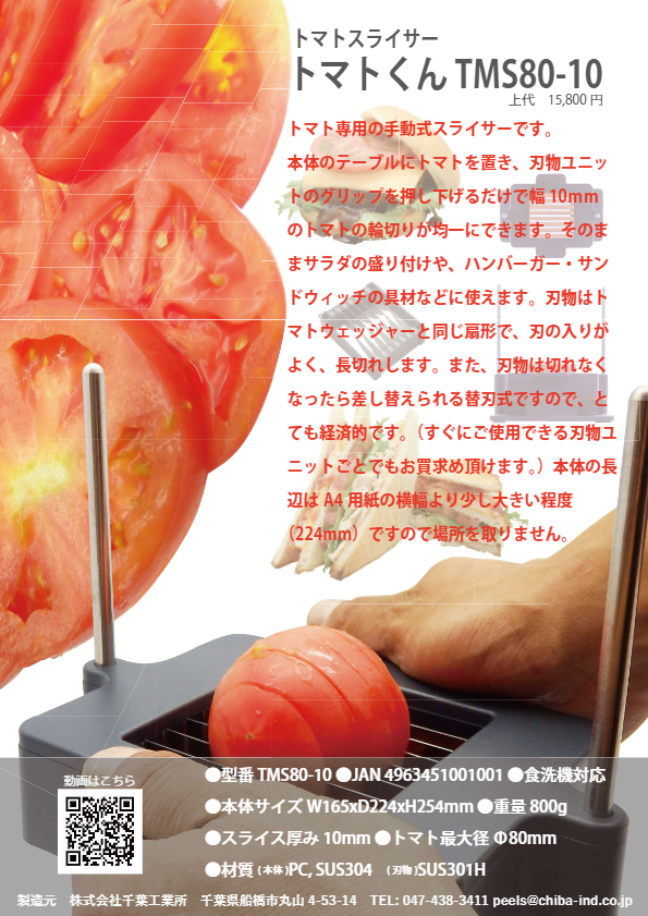 カタログ（トマトスライサー トマトくん）