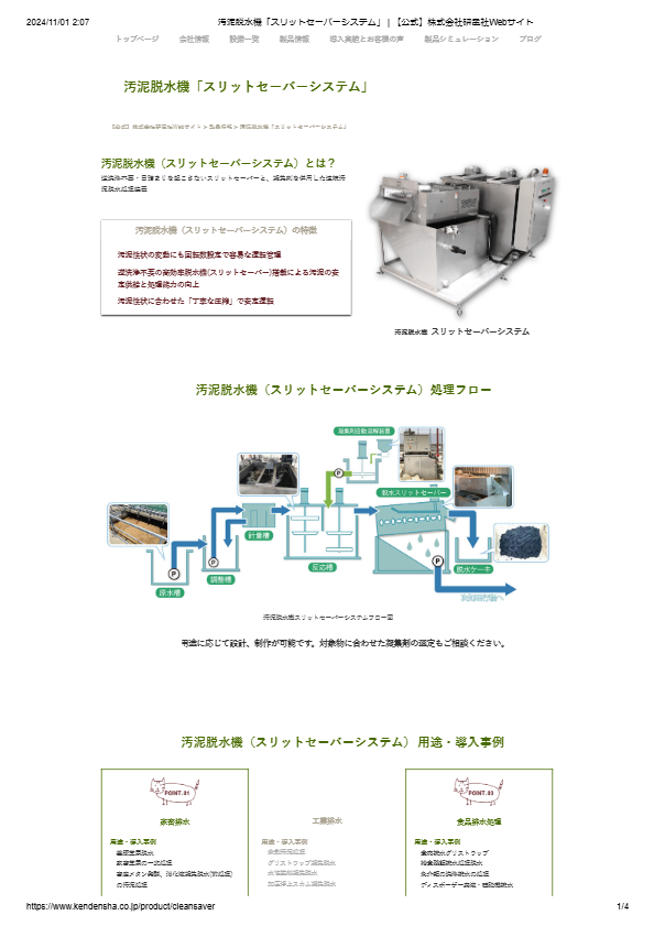 汚泥脱水機 スリットセーバーシステム