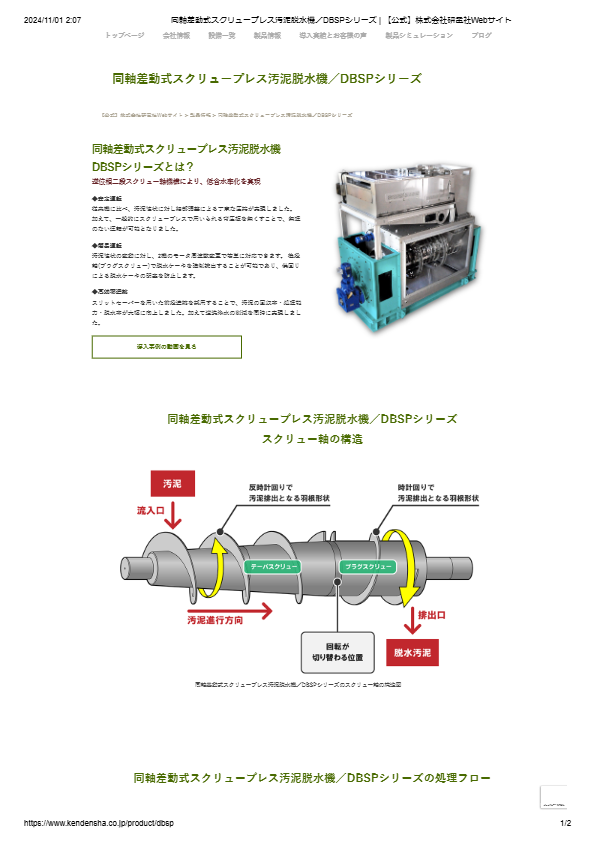 同軸差動式スクリュープレス汚泥脱水機