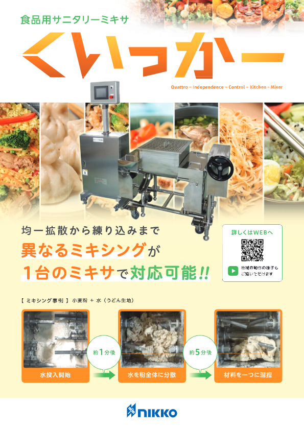 カタログ（食品用サニタリーミキサ くいっかー）