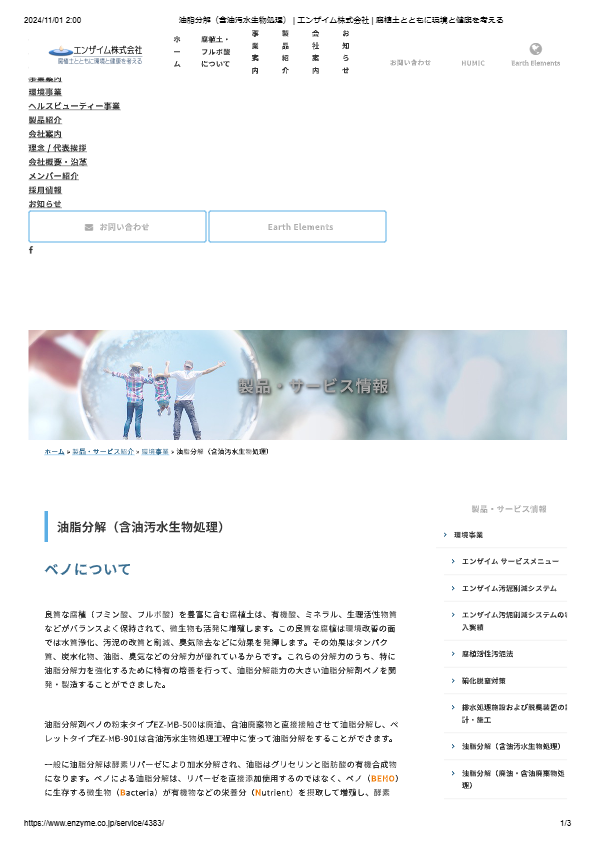 油脂分解剤ベノ