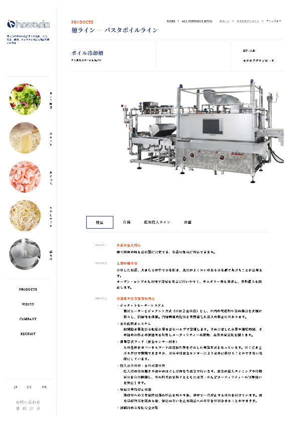 パスタボイルライン