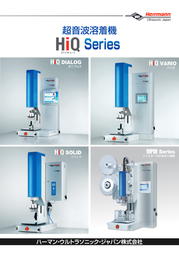 カタログ（超音波溶着機『HiQ_Series』）