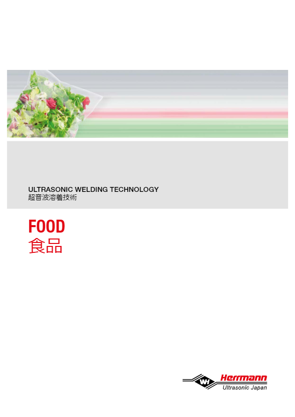 カタログ（超音波溶着技術_食品）