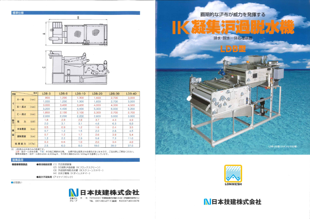 カタログ（IK凝集ろ過脱水機 LDB型）