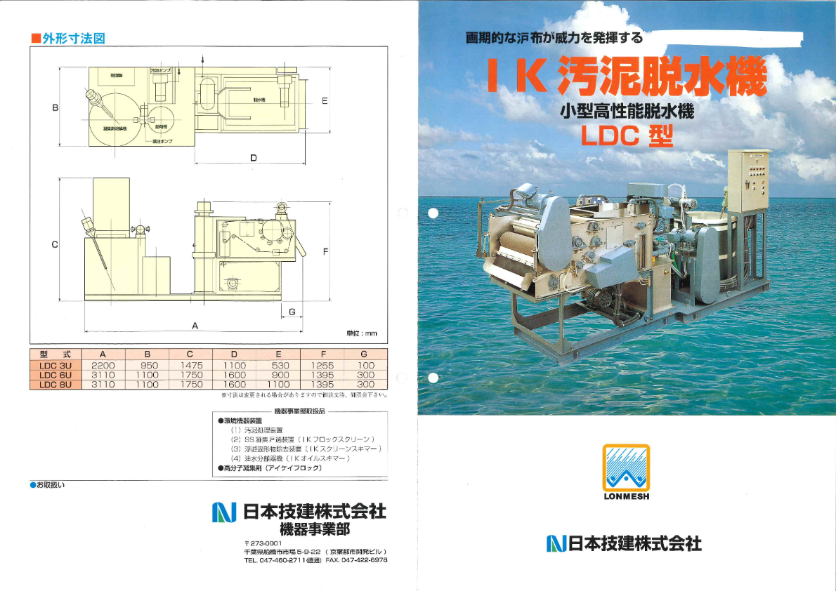 カタログ（IK-汚泥脱水機 LDC型）