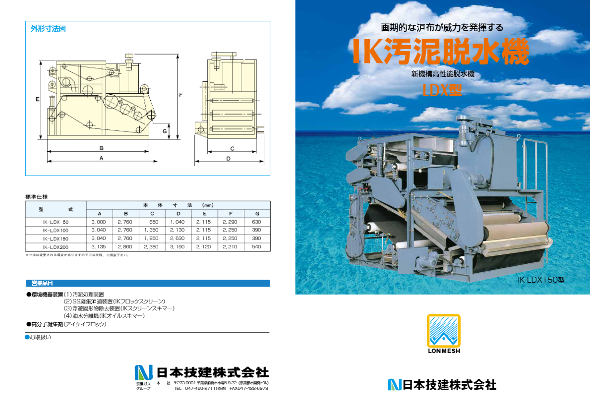カタログ（IK-汚泥脱水機 LDX型）