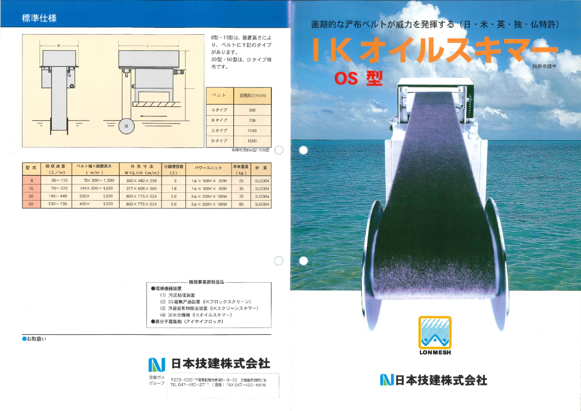 カタログ（IKオイルスキマー OS型）