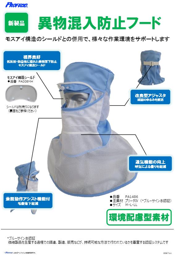カタログ（異物混入防止フード／異物混入対策シールド）
