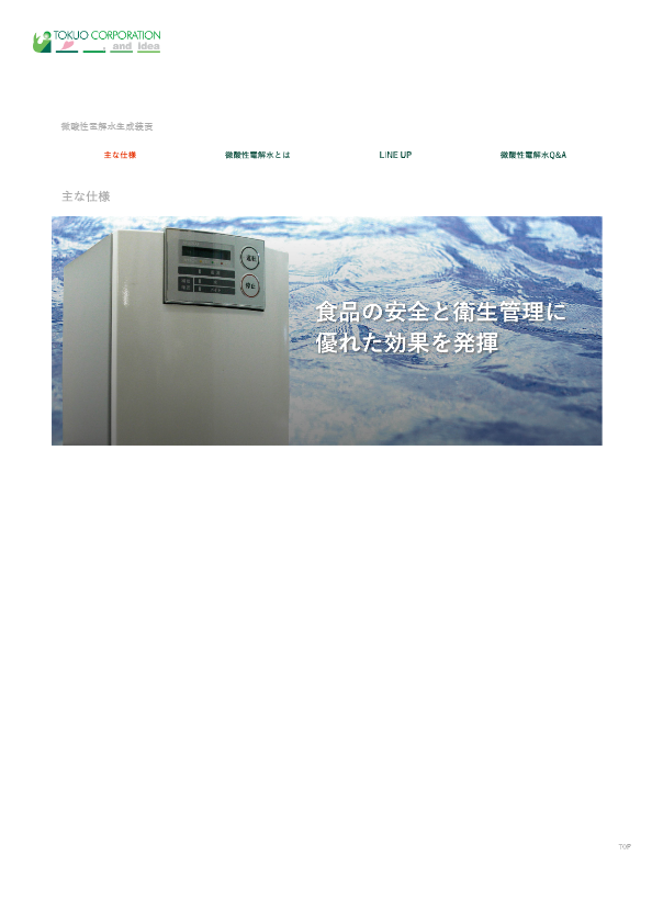 微酸性電解水生成装置