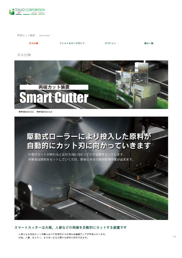 両端カット装置Smart Cutter