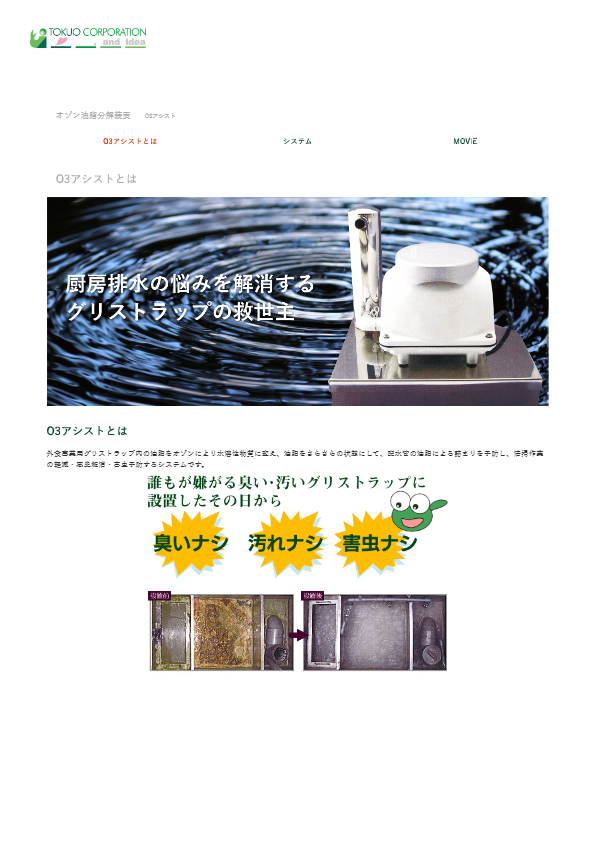 オゾン油脂分解装置O3アシスト