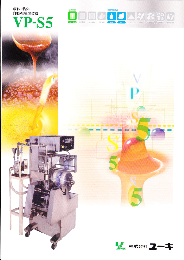 カタログ（縦ピロー自動包装機_VP-S5）