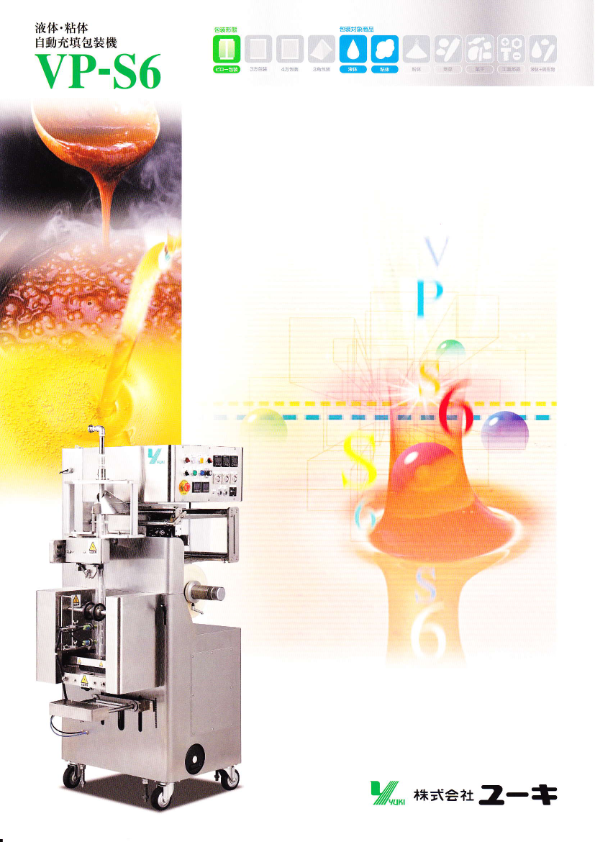 カタログ（縦ピロー自動包装機_VP-S6）