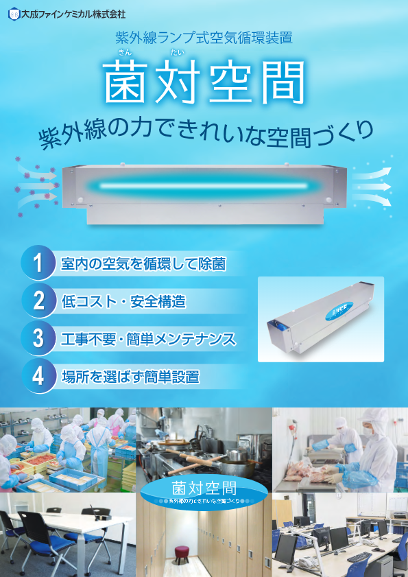 カタログ（紫外線ランプ式空気循環装置『菌対空間』）