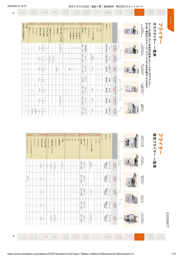 カタログ（電気フライヤー　CF3-E）