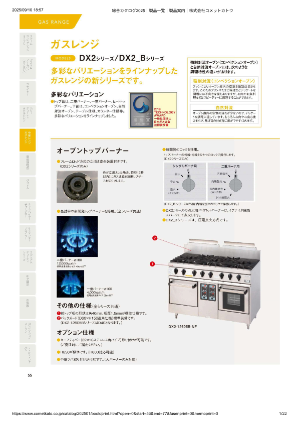 カタログ（ガス・中華レンジ　DX2シリーズ）