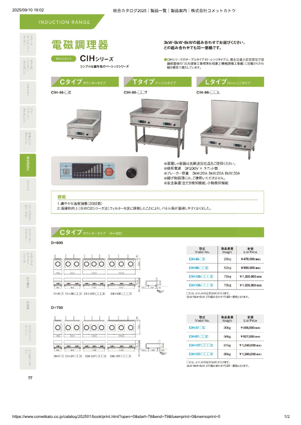 カタログ（電磁調理器　CIHシリーズ）