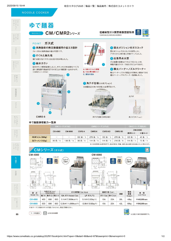 カタログ（ガスゆで麺器・生めんタイプ）
