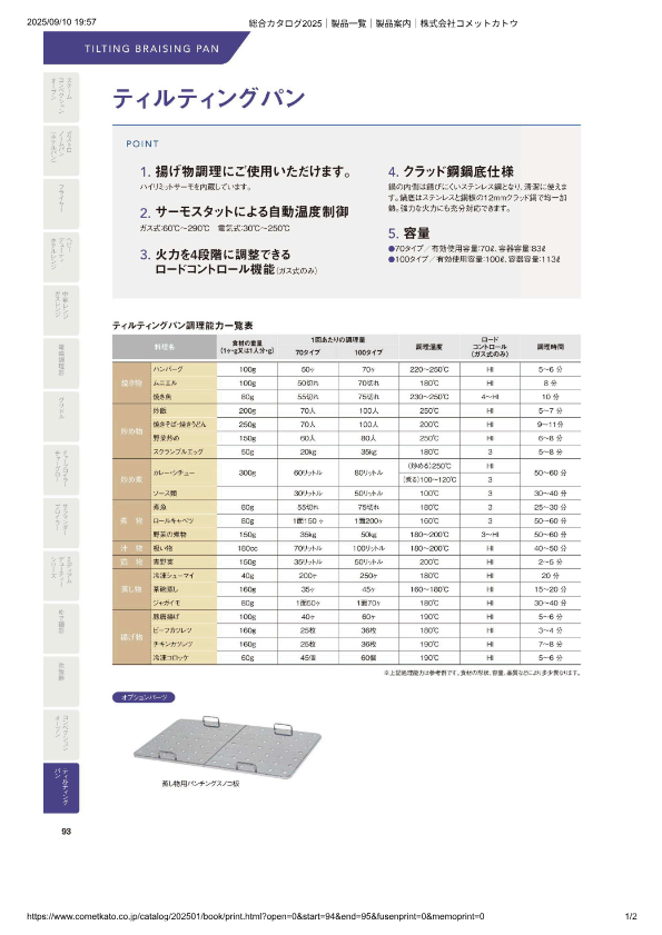 カタログ（ガスティルティングパン）